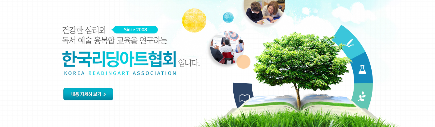건강한 심리와 독서예술 통합교육을 연구하는 한국리딩아트협회입니다. 내용자세히보기